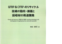 Trends and issues in GFRP & CFRP recycling technology and development of applications for recovered materials