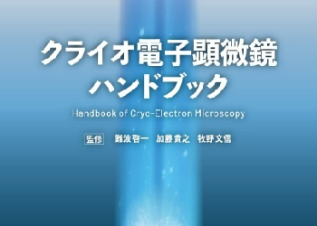 クライオ電子顕微鏡ハンドブック│SEMABIZ, Inc. | ChosaReport.com
