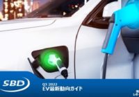 EV最新動向ガイド 2022年Q3版 Electric Vehicle Guide 2022Q3
