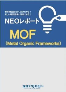 NEOレポート(金属有機構造体MOFの米国特許情報に注目)
