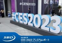 CES 2023 プレミアムレポート コンシューマー・エレクトロニクス・ショー