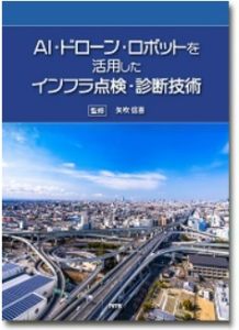 AI・ドローン・ロボットを活用したインフラ点検・診断技術