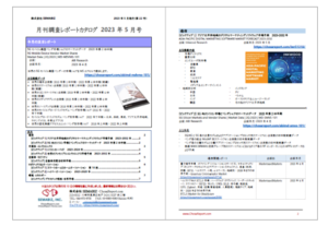 レポートカタログ2023年5月号