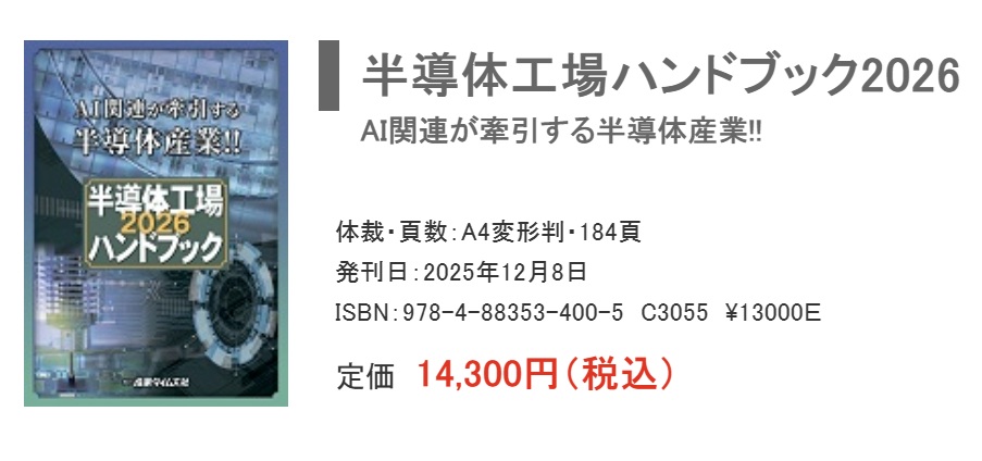 半導体工場ハンドブック2026│SEMABIZ, Inc. | ChosaReport.com